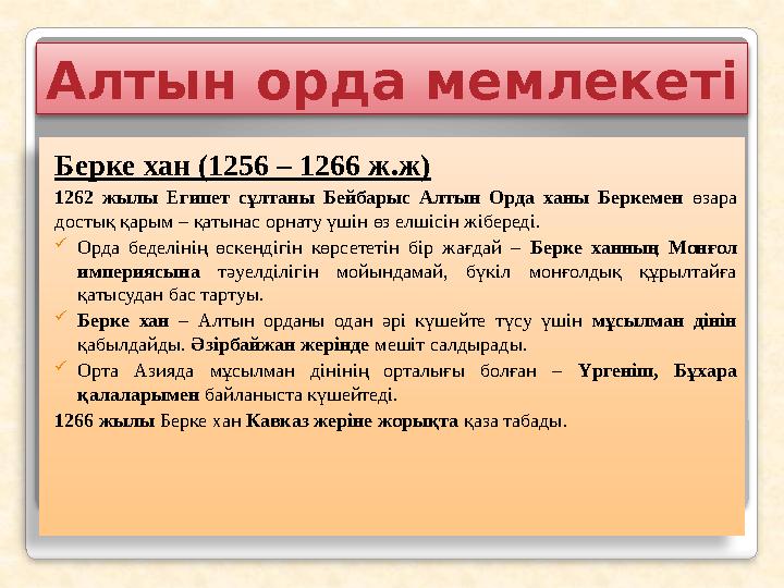 Берке хан (1256 – 1266 ж.ж) 1262 жылы Египет сұлтаны Бейбарыс Алтын Орда ханы Беркемен өзара достық қарым – қатынас орнату ү