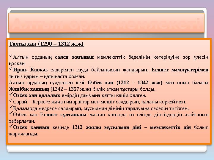 Алтын орда мемлекет і Тохты хан (1290 – 1312 ж.ж) Алтын орданың саяси жағынан мемлекеттік беделінің көтерілуіне зор үлесін