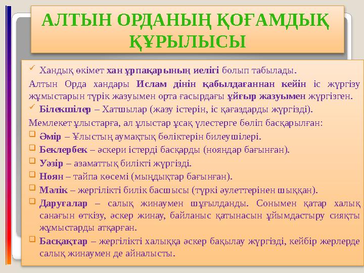 Хандық өкімет хан ұрпақарының иелігі болып табылады. Алтын Орда хандары Ислам дінін қабылдағаннан кейін іс жүргізу жұмыстар