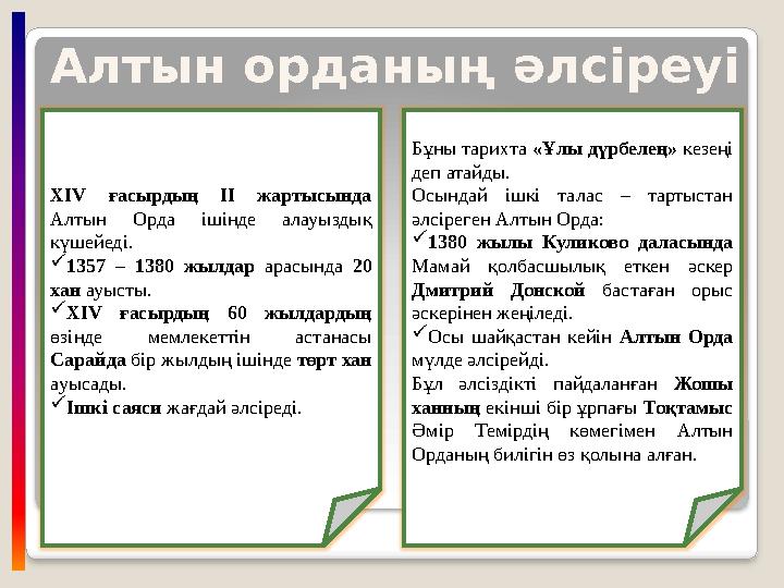 Алтын орданың әлсіреуі XIV ғасырдың ІІ жартысында Алтын Орда ішінде алауыздық күшейеді. 1357 – 1380 жылдар арасында 20 хан