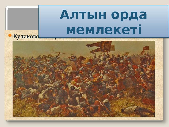 Куликово шайқасы Алтын орда мемлекеті