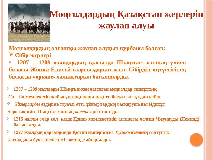 1207 – 1209 жылдары Шыңғыс-хан бастаған моңғолдар танғұттық Си – Ся мемлекетін жойып, шапқыншылықпен басып алса, одан ке