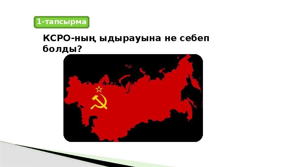 КСРО-ның ыдырауына не себеп болды? 1-тапсырма
