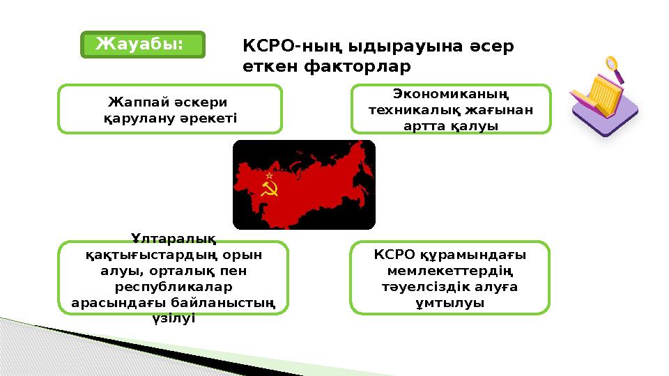 КСРО-ның ыдырауына әсер еткен факторлар Экономиканың техникалық жағынан артта қалуы КСРО құрамындағы мемлекеттердің тә