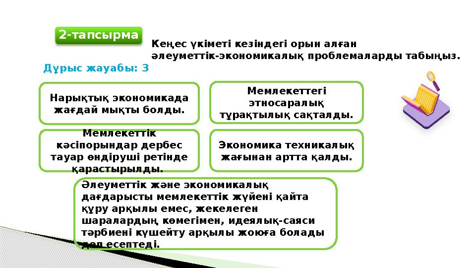 Кеңес үкіметі кезіндегі орын алған әлеуметтік-экономикалық проблемаларды табыңыз. Дұрыс жауабы: 3 Нарықтық экономикада жа