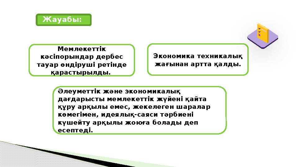 Экономика техникалық жағынан артта қалды. Мемлекеттік кәсіпорындар дербес тауар өндіруші ретінде қарастырылды. Әлеуметт