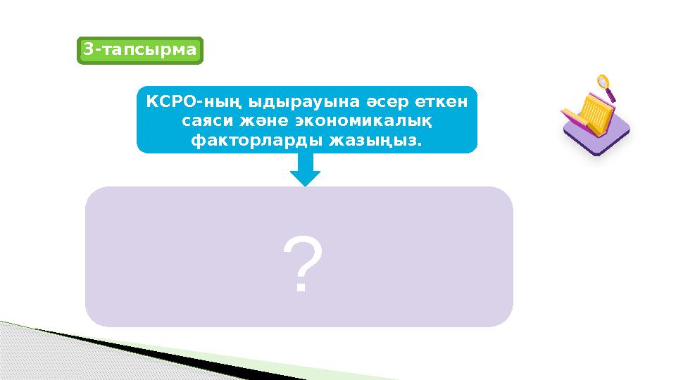 КСРО-ның ыдырауына әсер еткен саяси және экономикалық факторларды жазыңыз. 3-тапсырма ?