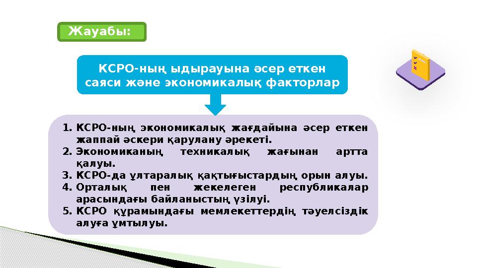 КСРО-ның ыдырауына әсер еткен саяси және экономикалық факторлар 1.КСРО-ның экономикалық жағдайына әсер еткен жаппай әскери