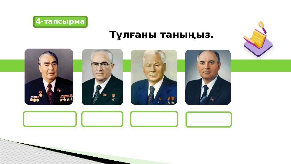 Тұлғаны таныңыз. 4-тапсырма