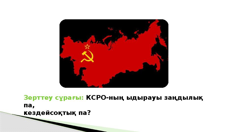 Зерттеу сұрағы: КСРО-ның ыдырауы заңдылық па, кездейсоқтық па?