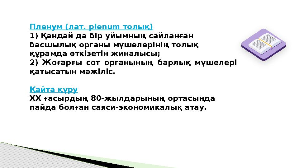Пленум (лат. plenum толық) 1) Қандай да бір ұйымның сайланған басшылық органы мүшелерінің толық құрамда өткізетін жиналыс