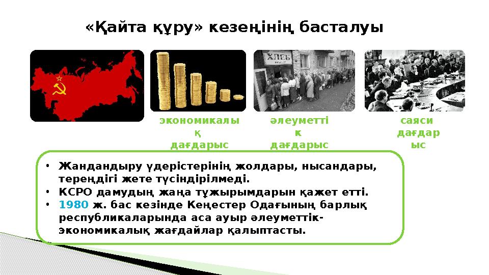 экономикалы қ дағдарыс саяси дағдар ыс әлеуметті к дағдарыс •Жандандыру үдерістерінің жолдары, нысандары, тереңдігі же