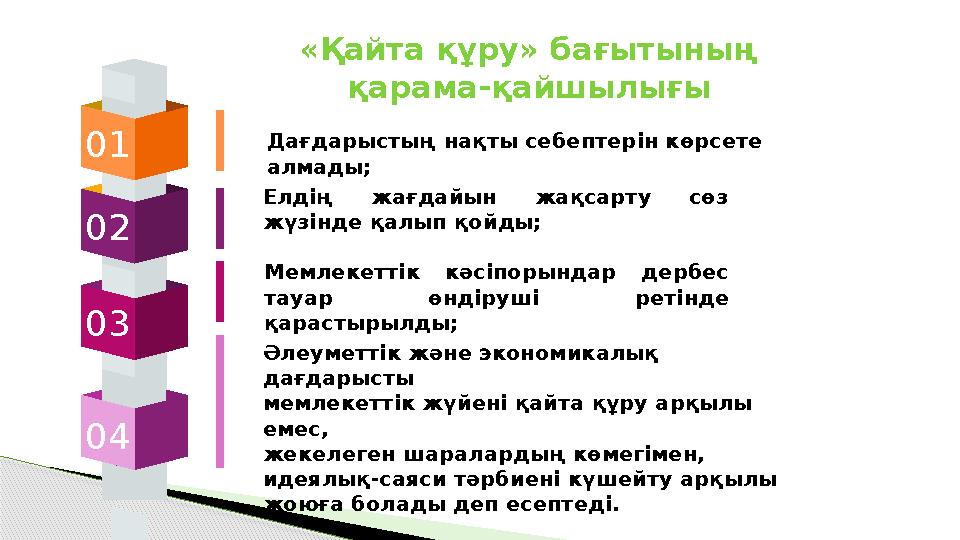 Елдің жағдайын жақсарту сөз жүзінде қалып қойды; Мемлекеттік кәсіпорындар дербес тауар өндіруші ретінде қарастырылды; Ә