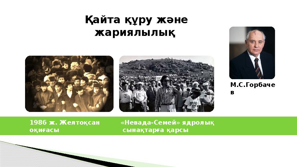 Қайта құру және жариялылық 1986 ж. Желтоқсан оқиғасы «Невада-Семей» ядролық сынақтарға қарсы қозғалыс М.С.Горбаче в