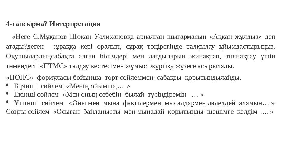 4-тапсырма? Интерпретация «Неге С.Мұқанов Шоқан Уәлихановқа арналған шығармасын «Аққан жұлдыз» деп атады?деген сұраққа кері