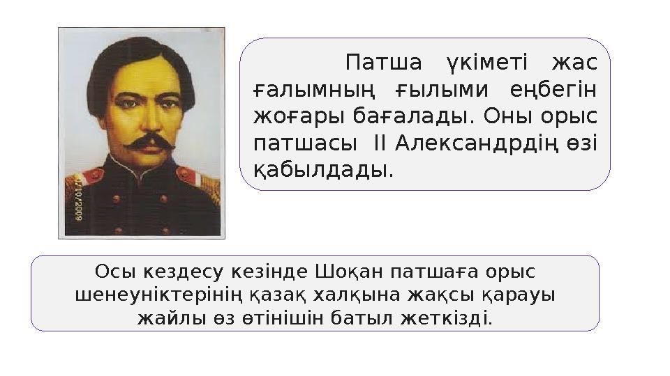 Осы кездесу кезінде Шоқан патшаға орыс шенеуніктерінің қазақ халқына жақсы қарауы жайлы өз өтінішін батыл жеткізді. Патша үк