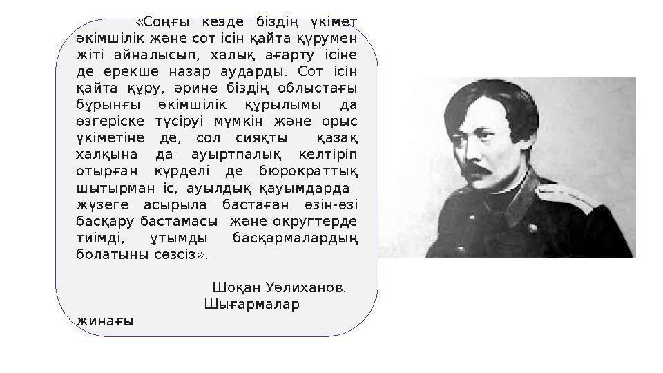 «Соңғы кезде біздің үкімет әкімшілік және сот ісін қайта құрумен жіті айналысып, халық ағарту ісіне де ерекше назар аударды.