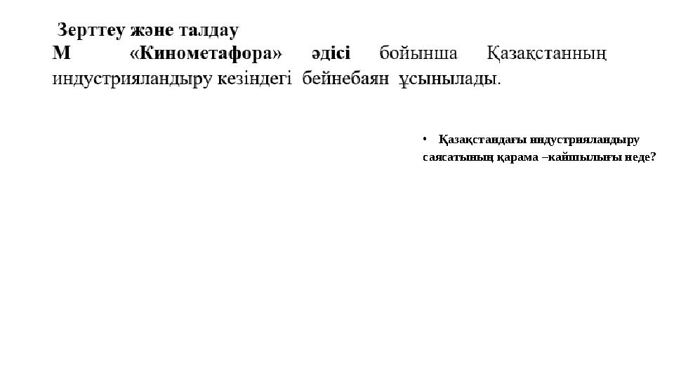 •Қазақстандағы индустрияландыру саясатының қарама –кайшылығы неде?