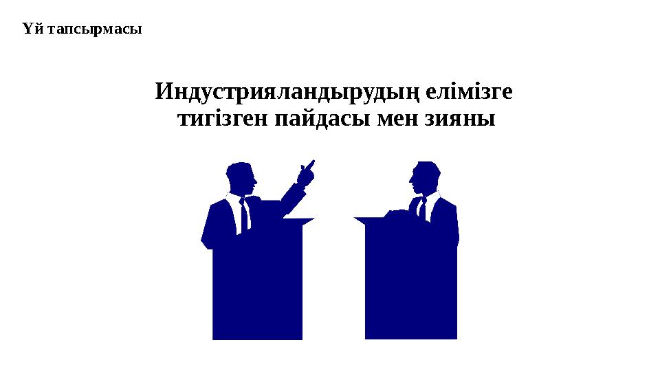 Индустрияландырудың елімізге тигізген пайдасы мен зияны Үй тапсырмасы