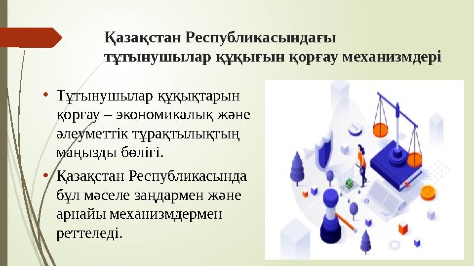 Қазақстан Республикасындағы тұтынушылар құқығын қорғау механизмдері •Тұтынушылар құқықтарын қорғау – экономикалық