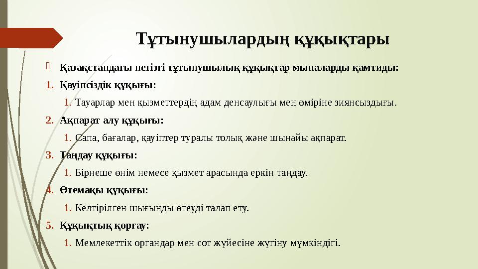 Тұтынушылардың құқықтары Қазақстандағы негізгі тұтынушылық құқықтар мыналарды қамтиды: 1.Қауіпсіздік құқығы: 1.Тау