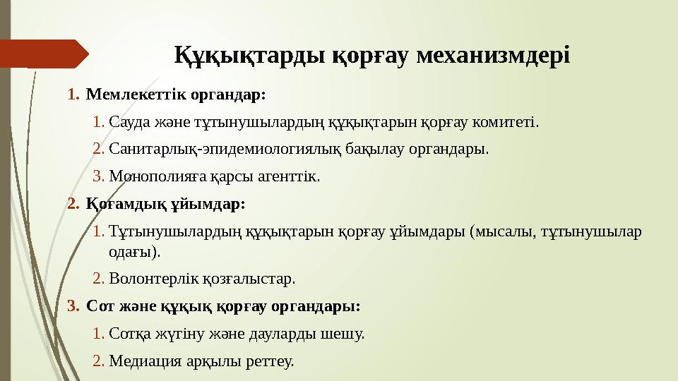Құқықтарды қорғау механизмдері 1.Мемлекеттік органдар: 1.Сауда және тұтынушылардың құқықтарын қорғау комитеті. 2.Са
