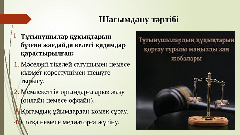 Шағымдану тәртібі Тұтынушылар құқықтарын бұзған жағдайда келесі қадамдар қарастырылған: 1.Мәселені тікелей сатуш