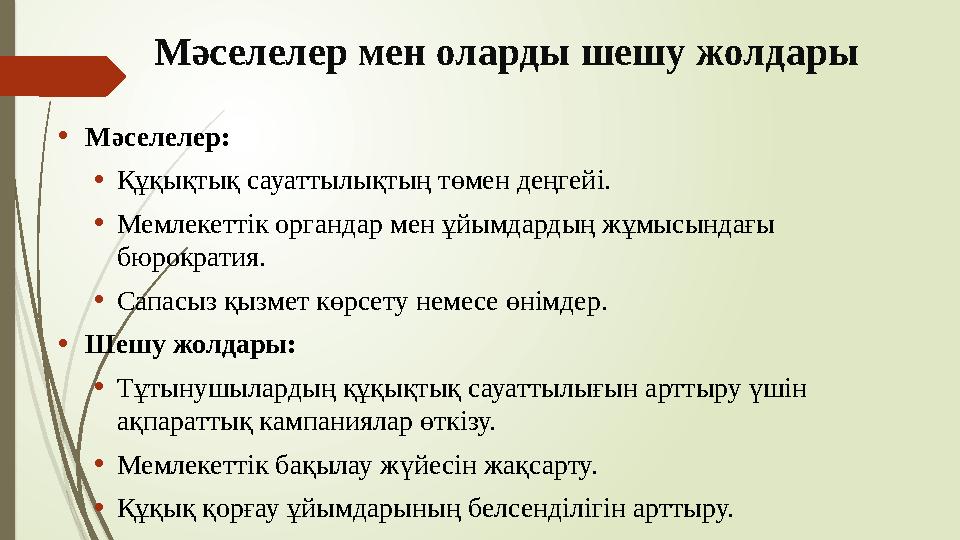 Мәселелер мен оларды шешу жолдары •Мәселелер: •Құқықтық сауаттылықтың төмен деңгейі. •Мемлекеттік органдар мен ұйым