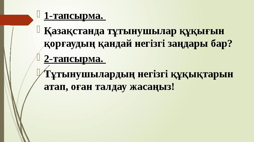 1-тапсырма. Қазақстанда тұтынушылар құқығын қорғаудың қандай негізгі заңдары бар? 2-тапсырма. Тұтынушылардың