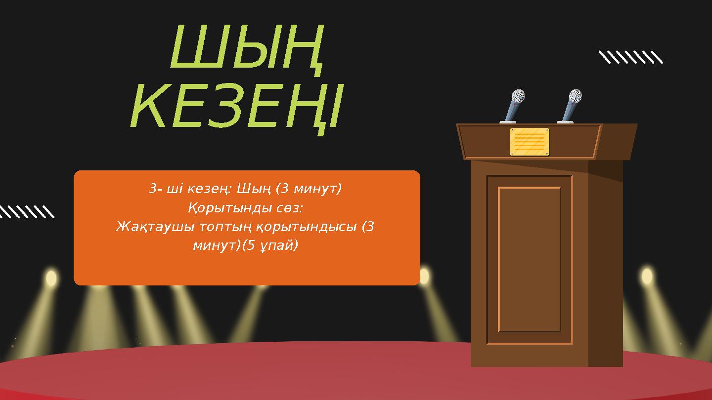 ШЫҢ КЕЗЕҢІ 3- ші кезең: Шың (3 минут) Қорытынды сөз: Жақтаушы топтың қорытындысы (3 минут)(5 ұпай)