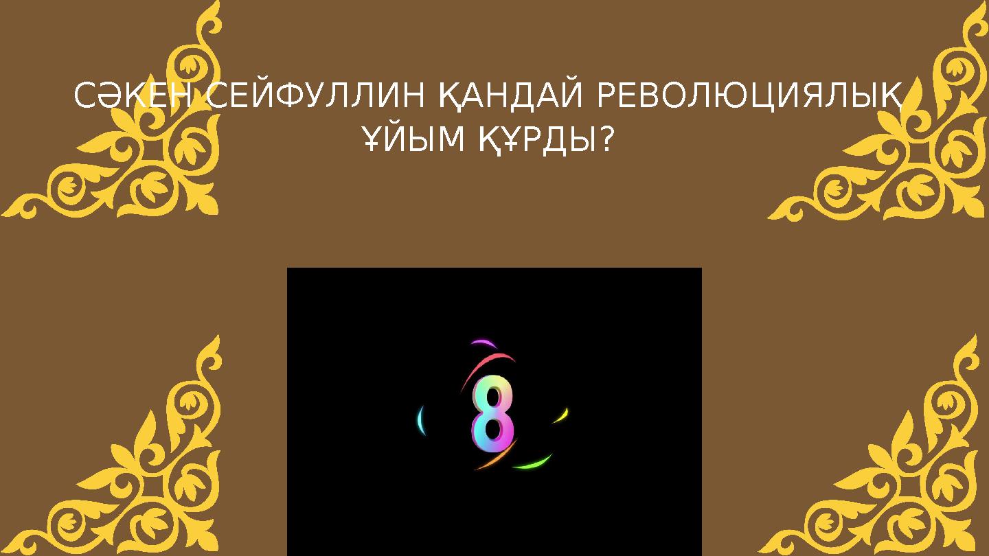 СӘКЕН СЕЙФУЛЛИН ҚАНДАЙ РЕВОЛЮЦИЯЛЫҚ ҰЙЫМ ҚҰРДЫ?
