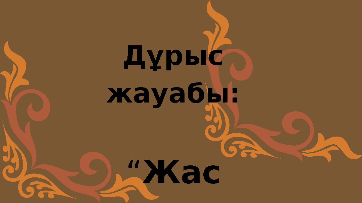 Дұрыс жауабы: “Жас Қазақ”