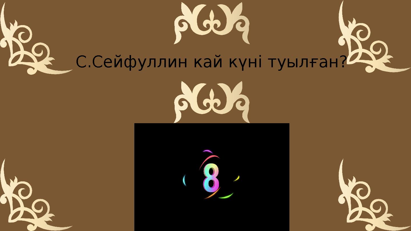 С.Сейфуллин кай күні туылған?