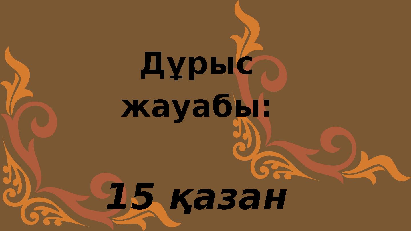Дұрыс жауабы: 15 қазан