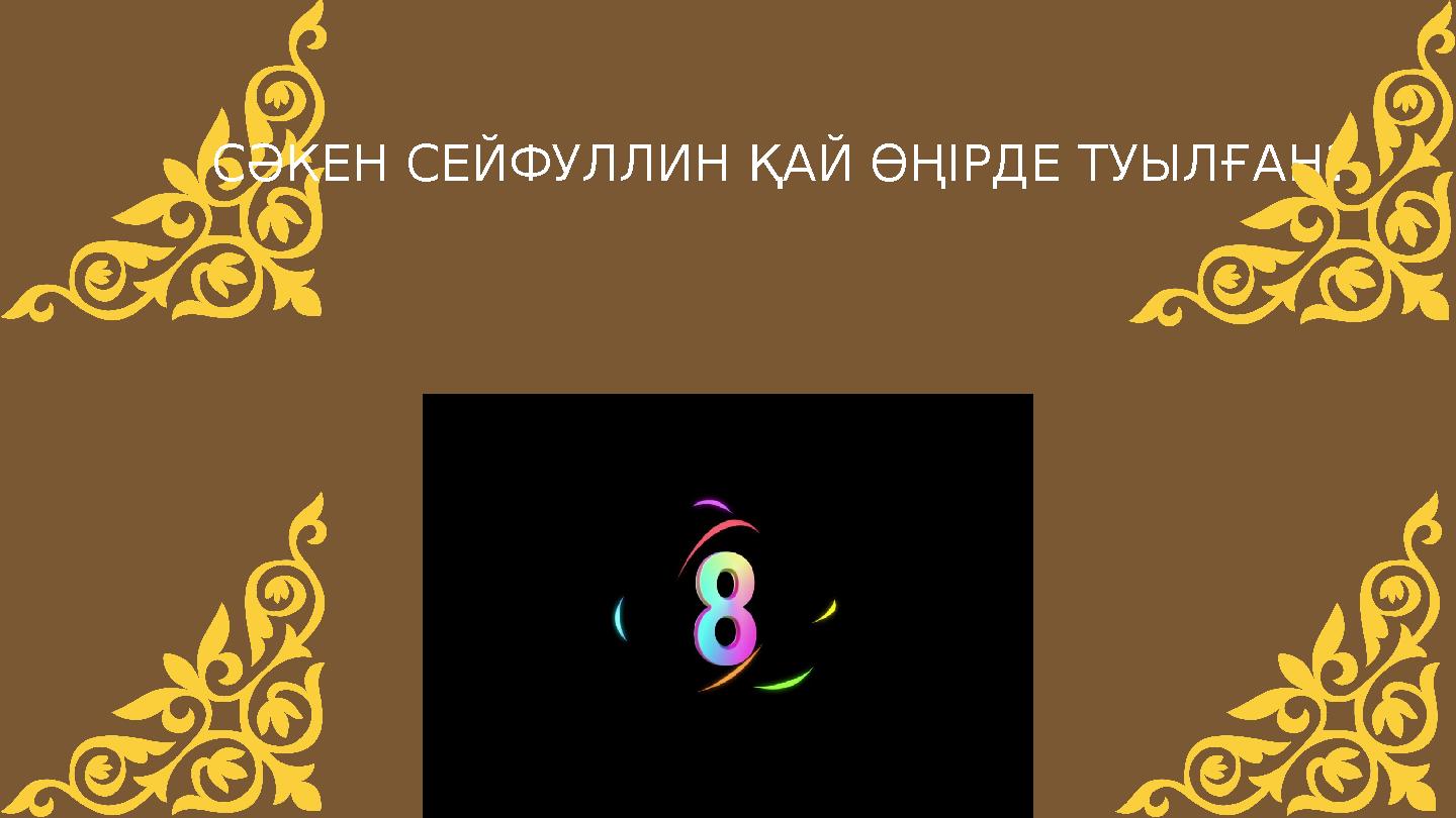 СӘКЕН СЕЙФУЛЛИН ҚАЙ ӨҢІРДЕ ТУЫЛҒАН?