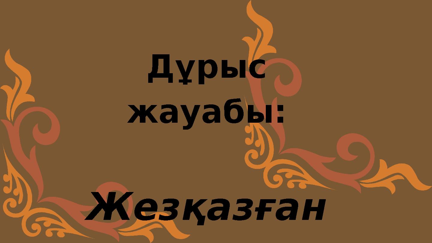 Дұрыс жауабы: Жезқазған