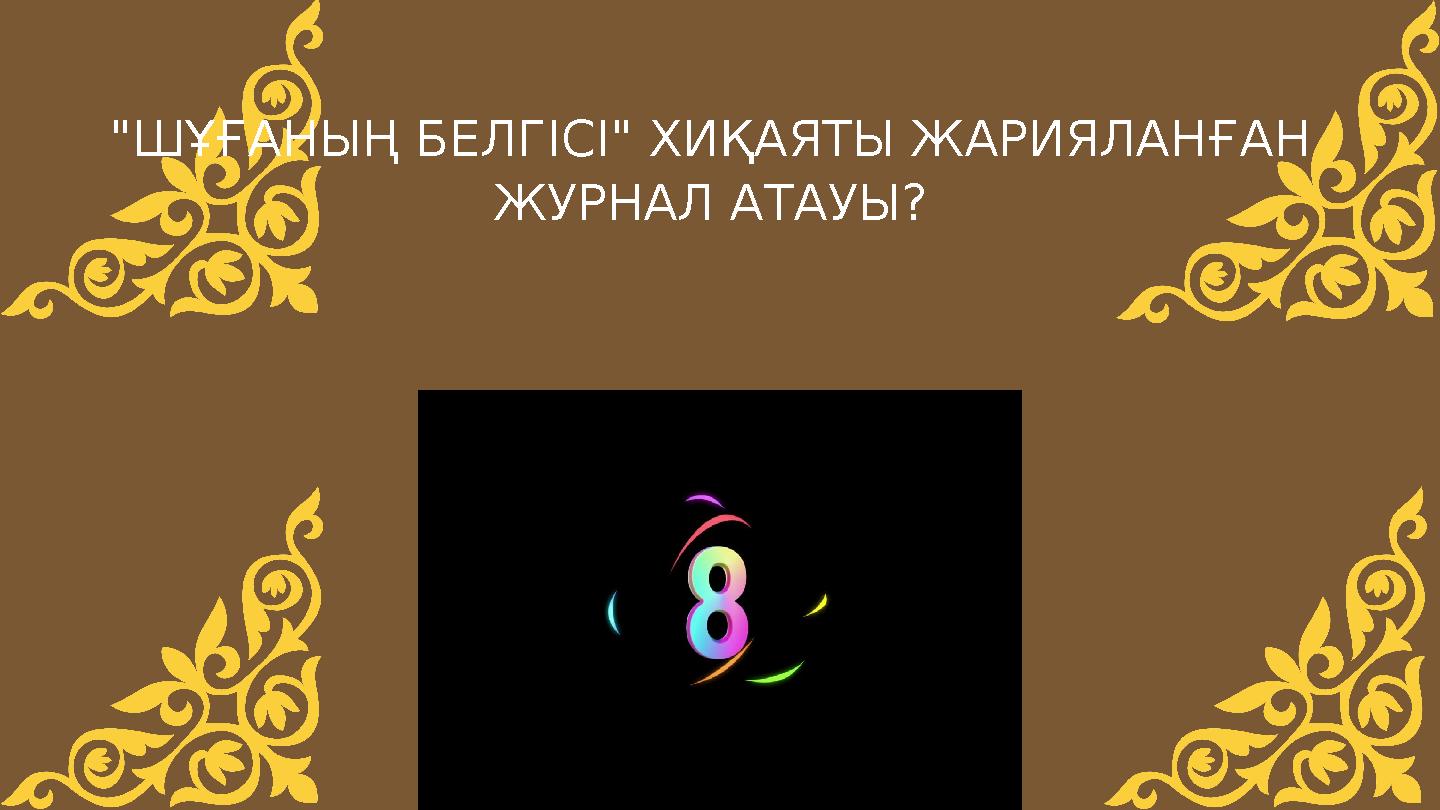 "ШҰҒАНЫҢ БЕЛГІСІ" ХИҚАЯТЫ ЖАРИЯЛАНҒАН ЖУРНАЛ АТАУЫ?