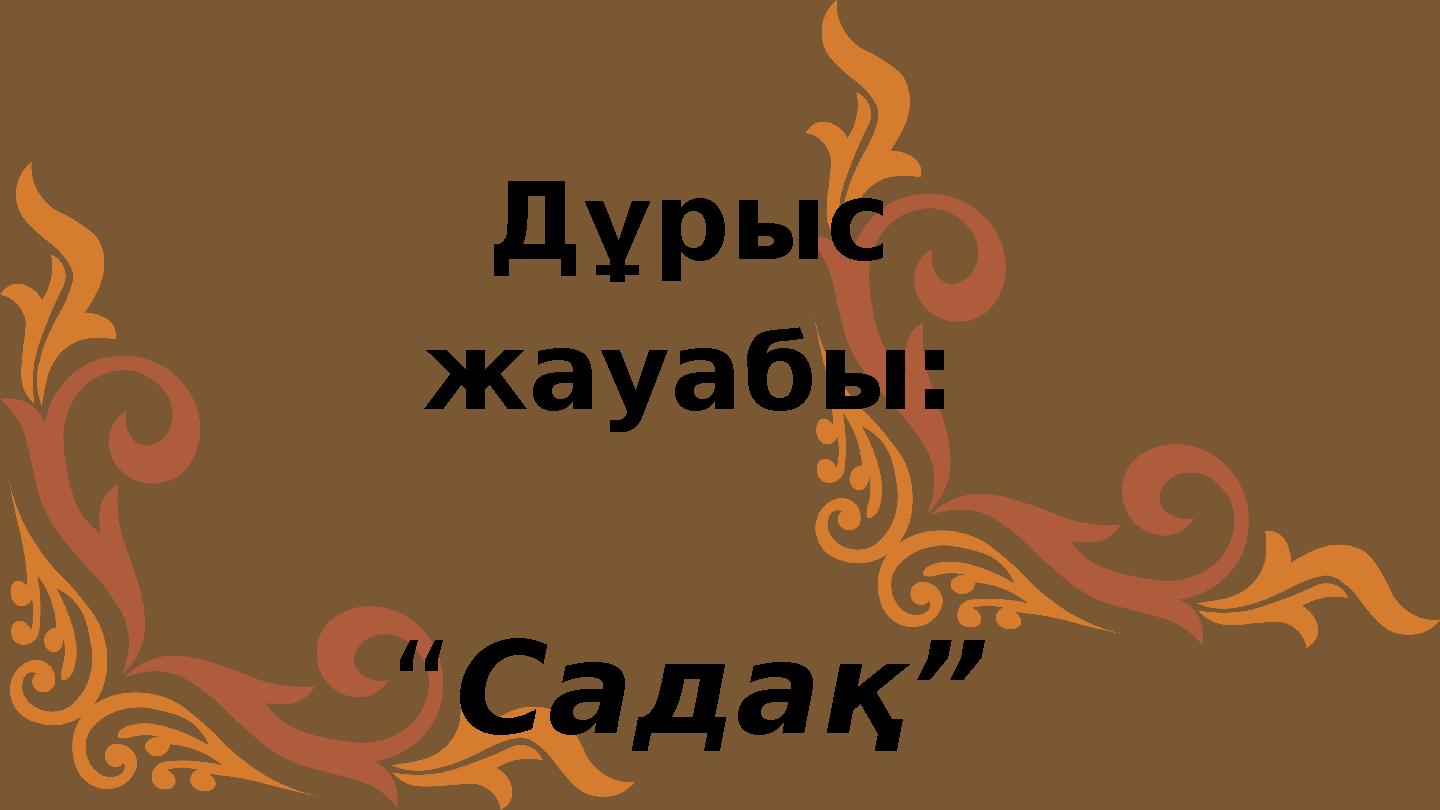 Дұрыс жауабы: “Садақ”