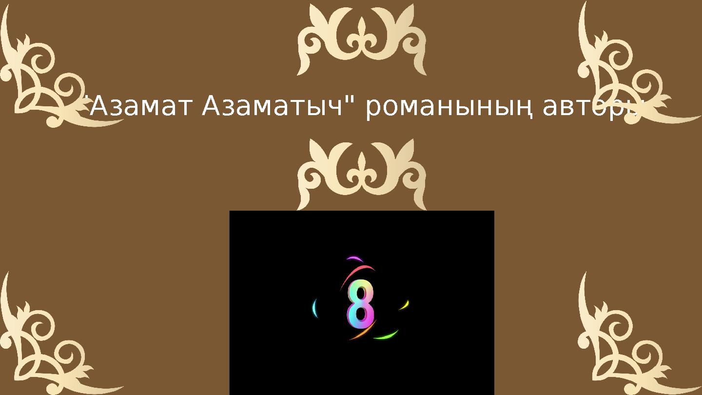 "Азамат Азаматыч" романының авторы