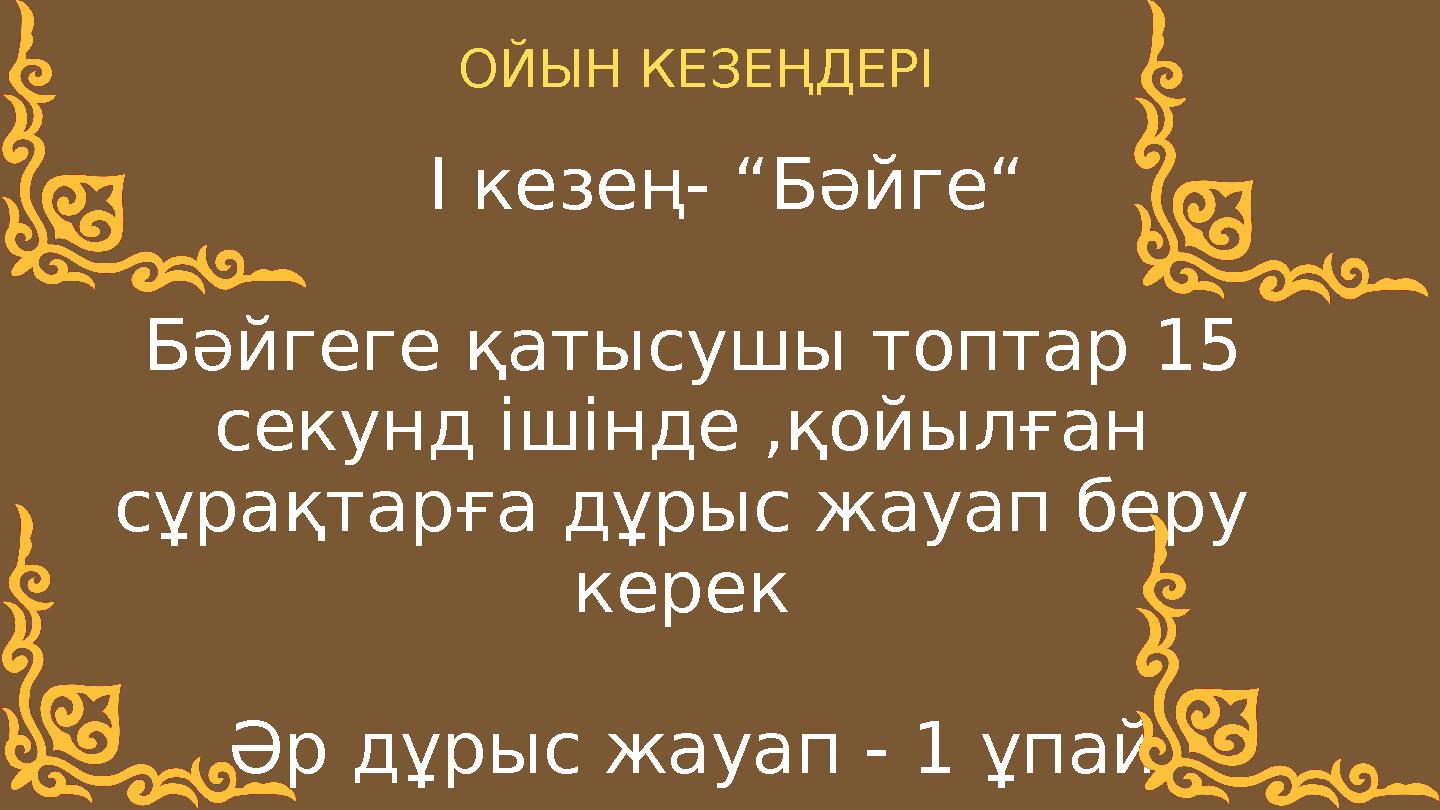 І кезең- “Бәйге“ Бәйгеге қатысушы топтар 15 секунд ішінде ,қойылған сұрақтарға дұрыс жауап беру керек Әр
