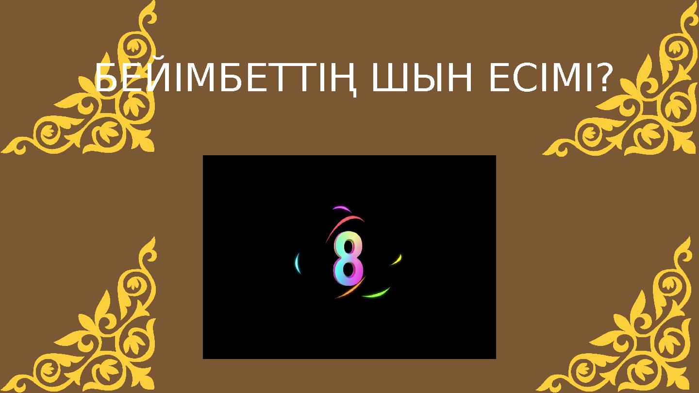 БЕЙІМБЕТТІҢ ШЫН ЕСІМІ?