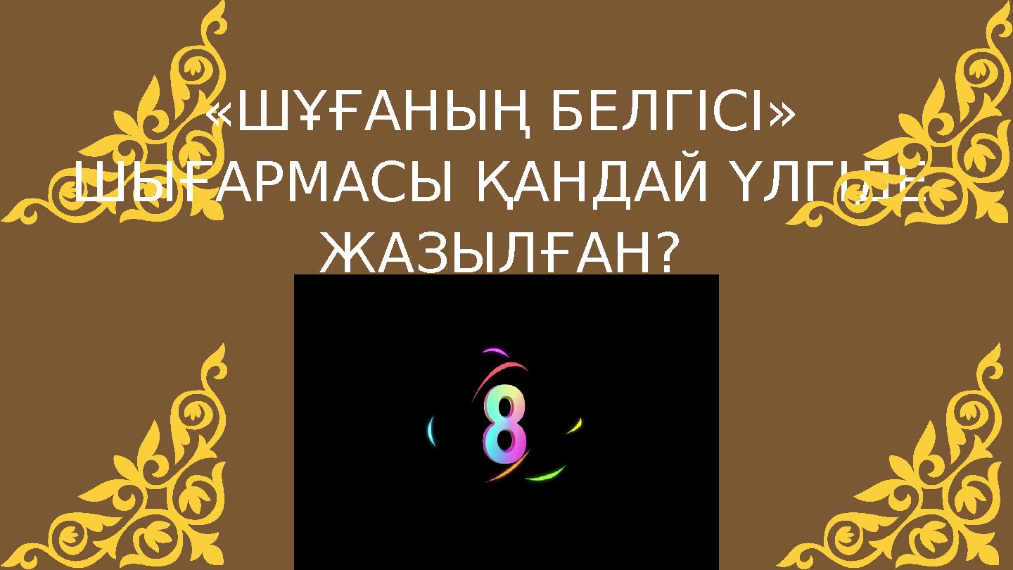 «ШҰҒАНЫҢ БЕЛГІСІ» ШЫҒАРМАСЫ ҚАНДАЙ ҮЛГІДЕ ЖАЗЫЛҒАН?