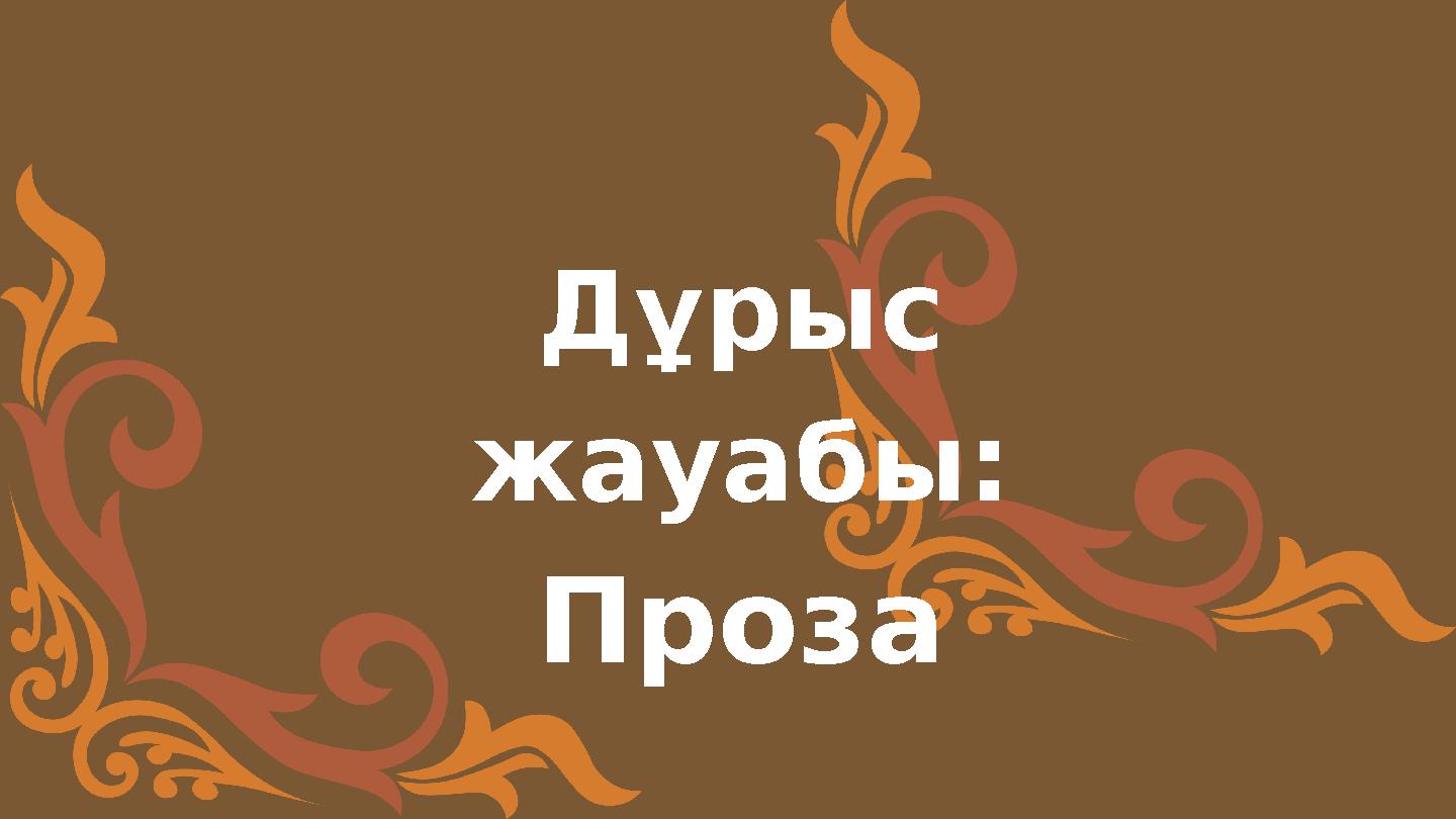Дұрыс жауабы: Проза