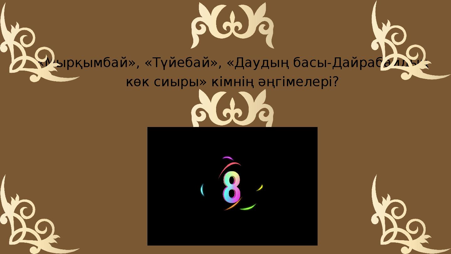 «Мырқымбай», «Түйебай», «Даудың басы-Дайрабайдың көк сиыры» кімнің әңгімелері?