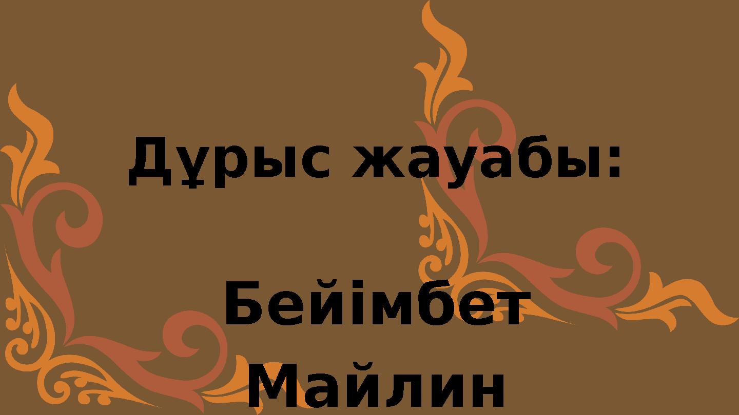Дұрыс жауабы: Бейімбет Майлин