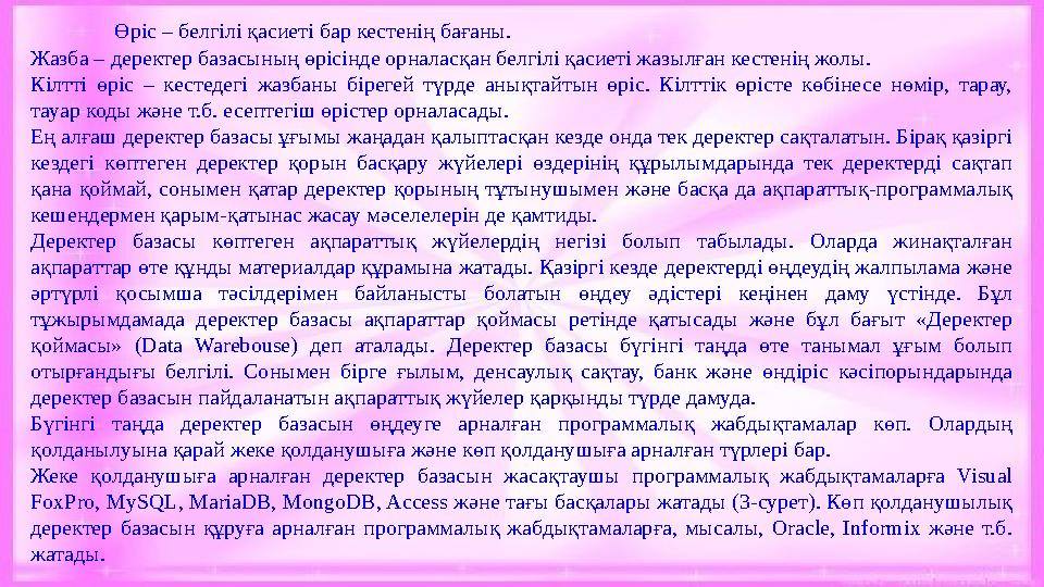 Өріс – белгілі қасиеті бар кестенің бағаны. Жазба – деректер базасының өрісінде орналасқан белгілі қасиеті жазылған кестенің