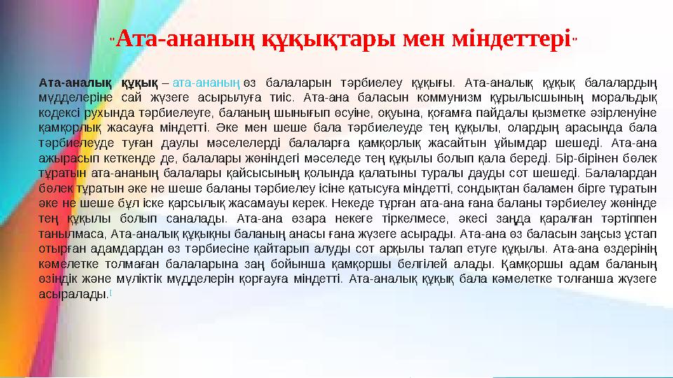 Ата-аналық құқық – ата-ананың өз балаларын тәрбиелеу құқығы. Ата-аналық құқық балалардың мүдделеріне сай жүзе