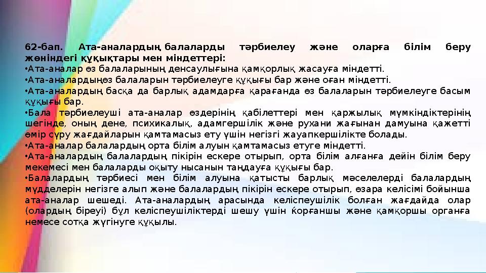 62-бап. Ата-аналардың балаларды тәрбиелеу және оларға білім беру жөніндегі құқықтары мен міндеттері: •Ата-ана
