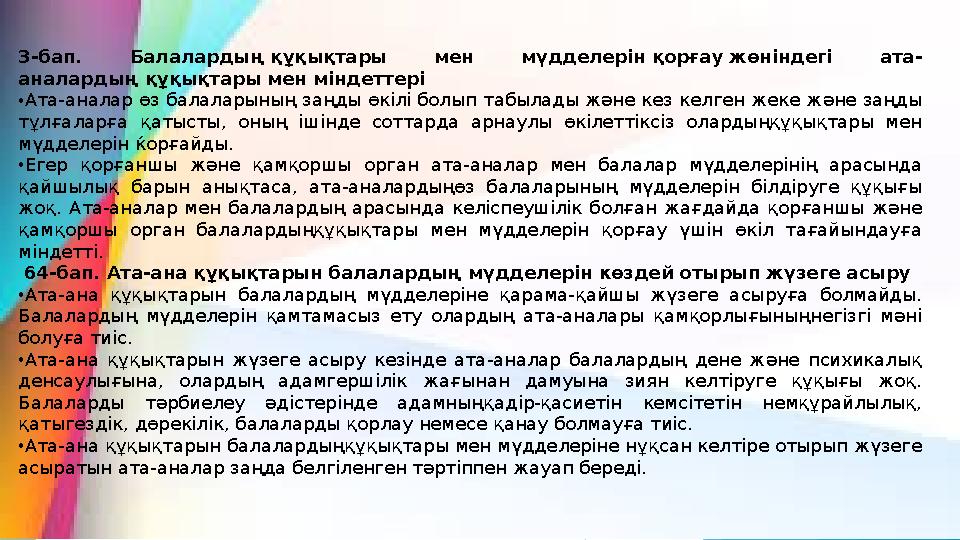 3-бап. Балалардың құқықтары мен мүдделерін қорғау жөніндегі ата- аналардың құқықтары мен міндеттері •Ата-анала