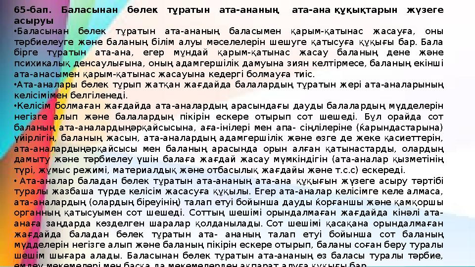 65-бап. Баласынан бөлек тұратын ата-ананың ата-ана құқықтарын жүзеге асыруы •Баласынан бөлек тұратын ата-ана